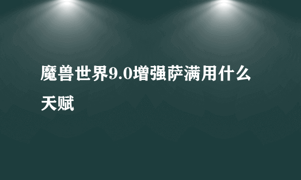 魔兽世界9.0增强萨满用什么天赋