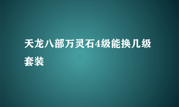 天龙八部万灵石4级能换几级套装