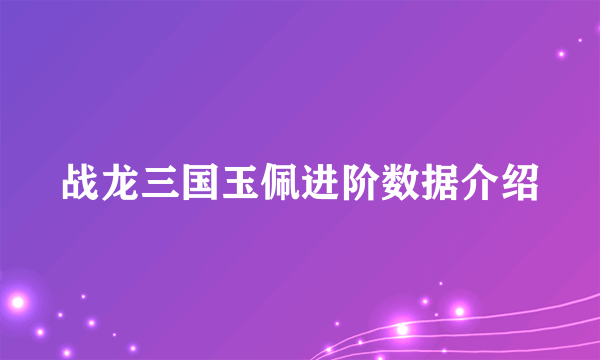 战龙三国玉佩进阶数据介绍