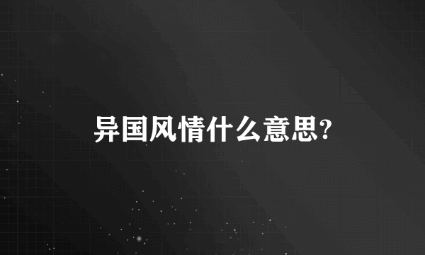 异国风情什么意思?