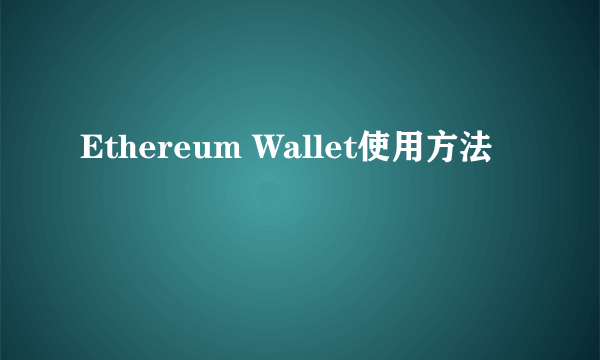 Ethereum Wallet使用方法