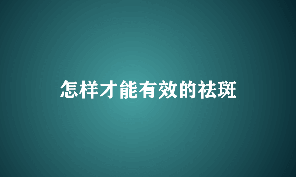 怎样才能有效的祛斑