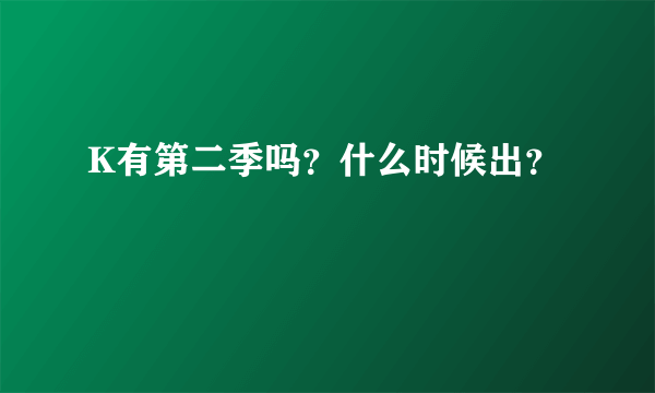 K有第二季吗？什么时候出？