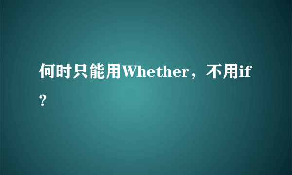 何时只能用Whether，不用if?