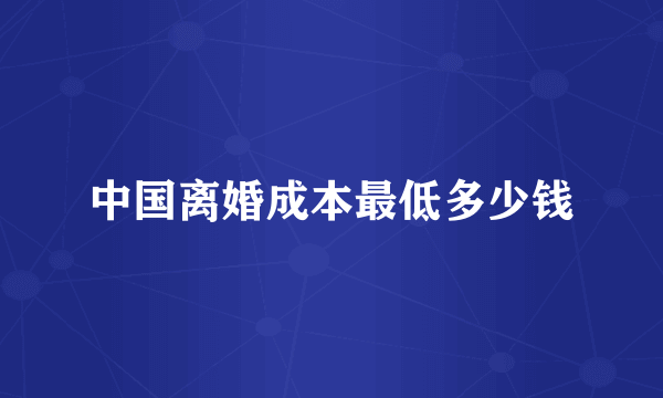 中国离婚成本最低多少钱