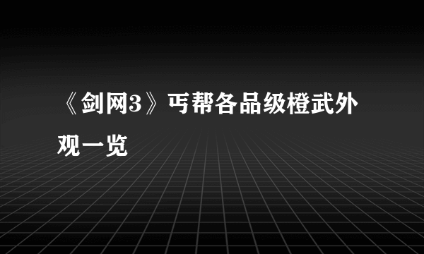 《剑网3》丐帮各品级橙武外观一览