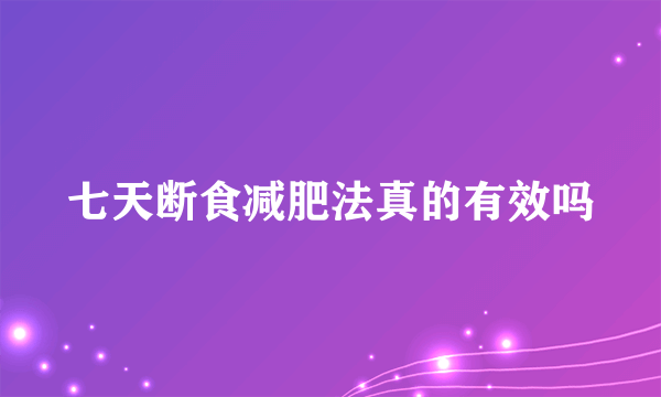 七天断食减肥法真的有效吗