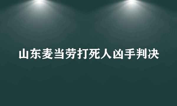 山东麦当劳打死人凶手判决