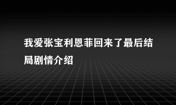 我爱张宝利恩菲回来了最后结局剧情介绍