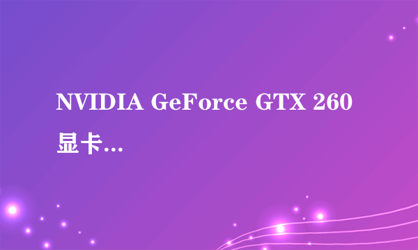 NVIDIA GeForce GTX 260 显卡算好的吗？