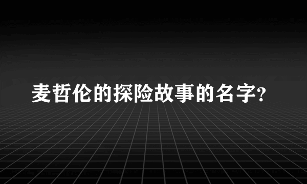 麦哲伦的探险故事的名字？