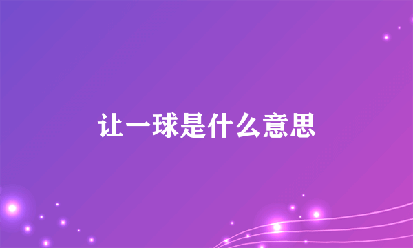 让一球是什么意思