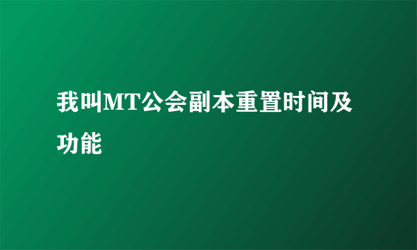 我叫MT公会副本重置时间及功能