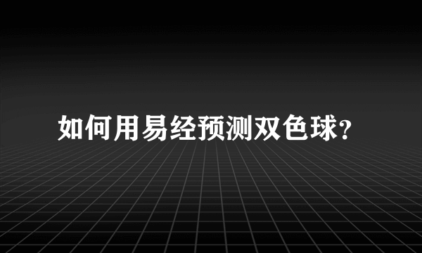 如何用易经预测双色球？