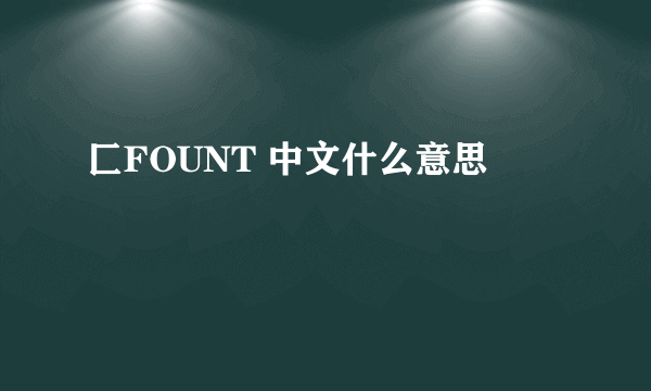 匚FOUNT 中文什么意思