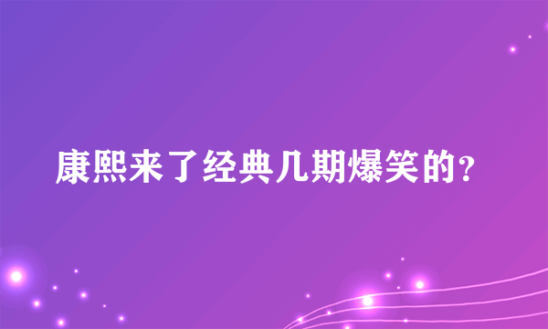 康熙来了经典几期爆笑的？