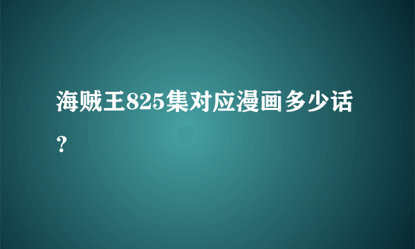 海贼王825集对应漫画多少话？