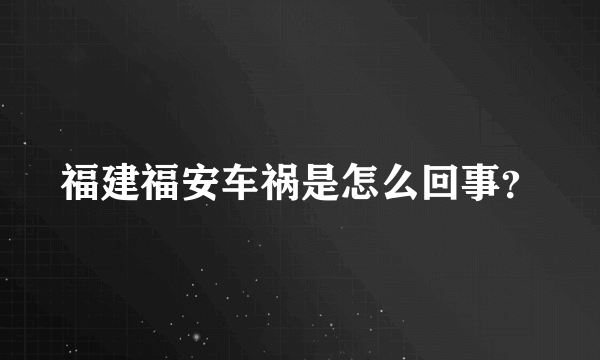 福建福安车祸是怎么回事？