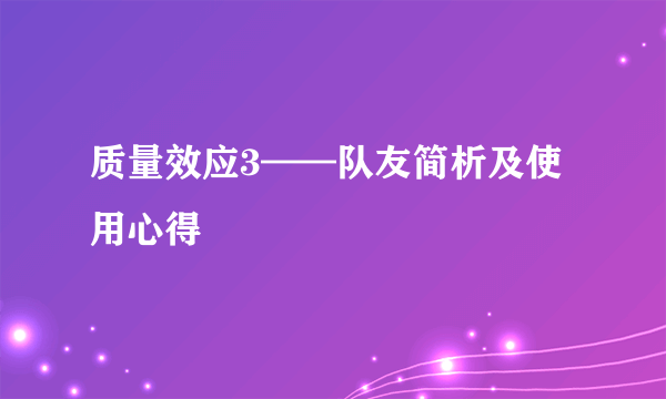 质量效应3——队友简析及使用心得