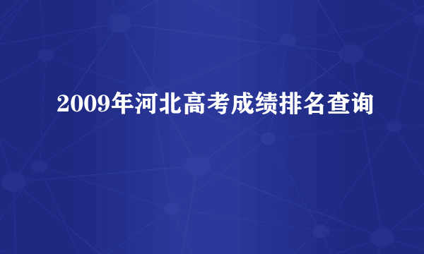 2009年河北高考成绩排名查询