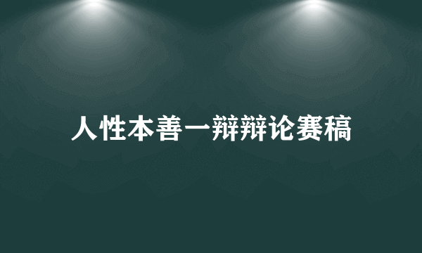 人性本善一辩辩论赛稿