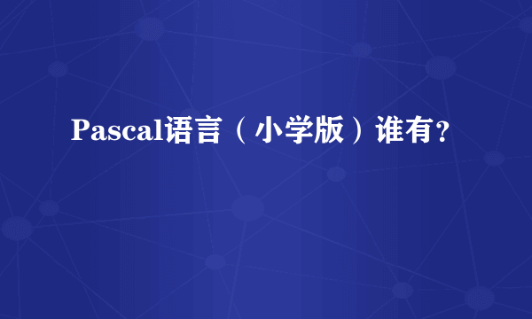 Pascal语言（小学版）谁有？