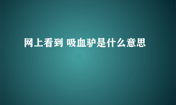 网上看到 吸血驴是什么意思