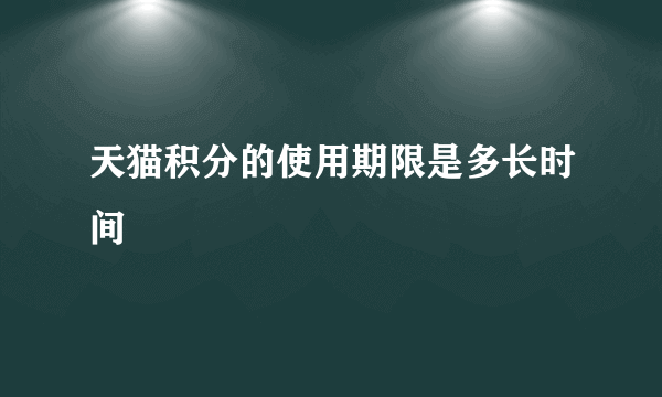 天猫积分的使用期限是多长时间