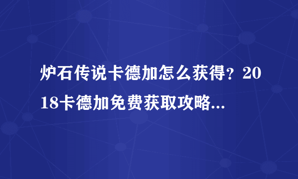 炉石传说卡德加怎么获得？2018卡德加免费获取攻略[多图]