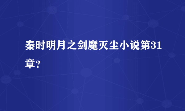 秦时明月之剑魔灭尘小说第31章？