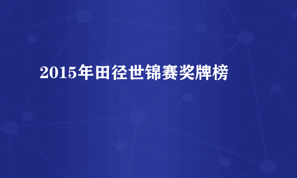 2015年田径世锦赛奖牌榜