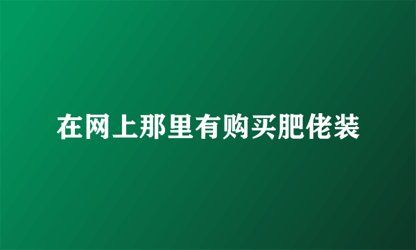 在网上那里有购买肥佬装