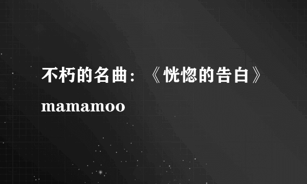 不朽的名曲：《恍惚的告白》mamamoo