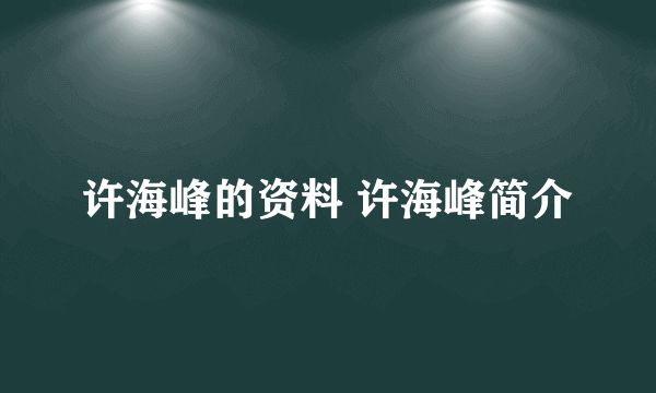 许海峰的资料 许海峰简介