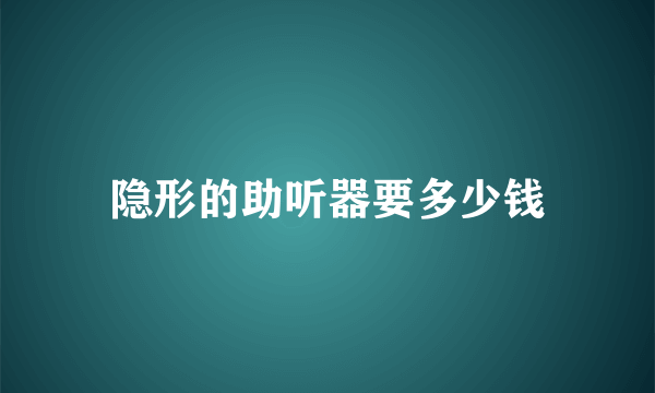 隐形的助听器要多少钱