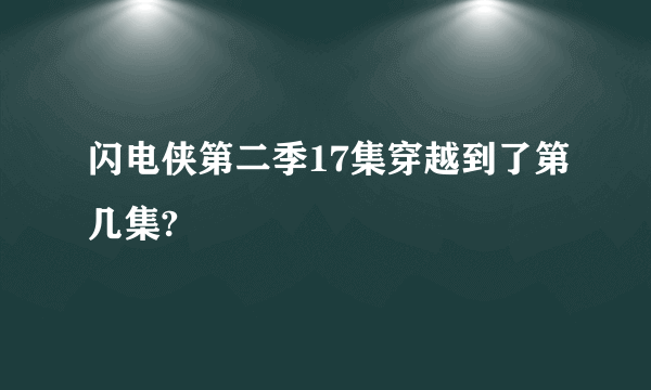 闪电侠第二季17集穿越到了第几集?