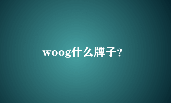 woog什么牌子？