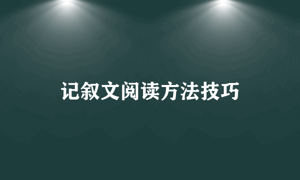 记叙文阅读方法技巧