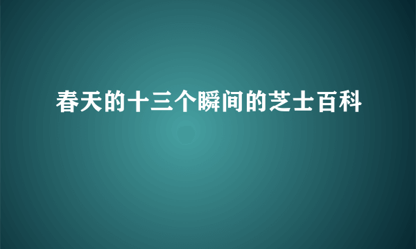 春天的十三个瞬间的芝士百科