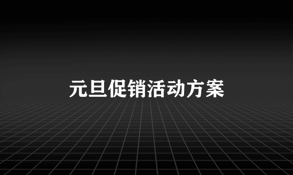 元旦促销活动方案