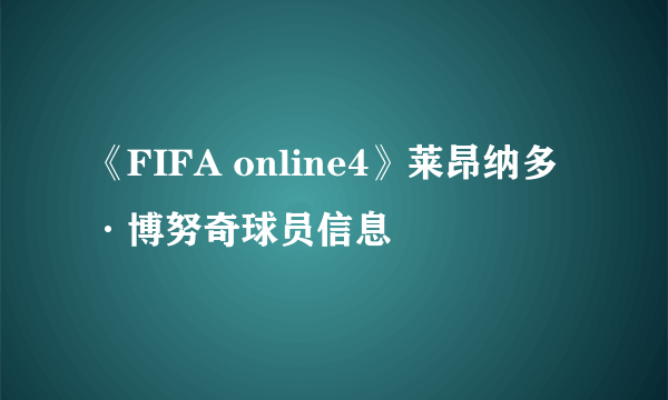 《FIFA online4》莱昂纳多·博努奇球员信息