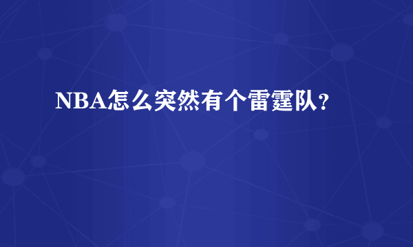 NBA怎么突然有个雷霆队？