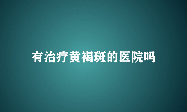 有治疗黄褐斑的医院吗