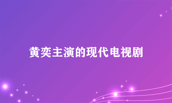 黄奕主演的现代电视剧