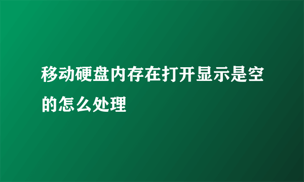 移动硬盘内存在打开显示是空的怎么处理