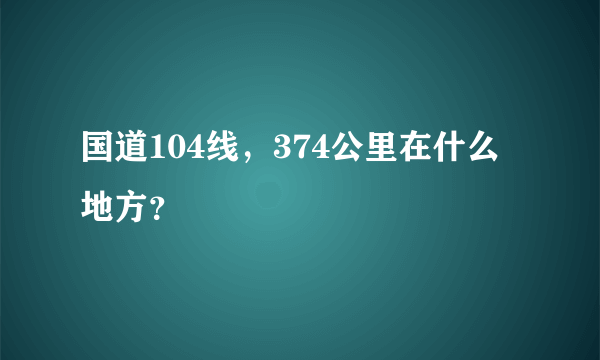 国道104线，374公里在什么地方？