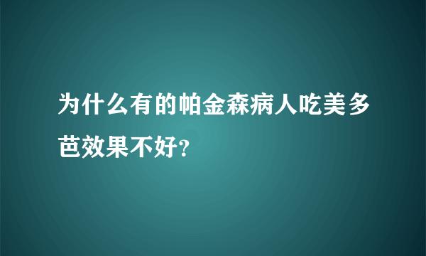 为什么有的帕金森病人吃美多芭效果不好？