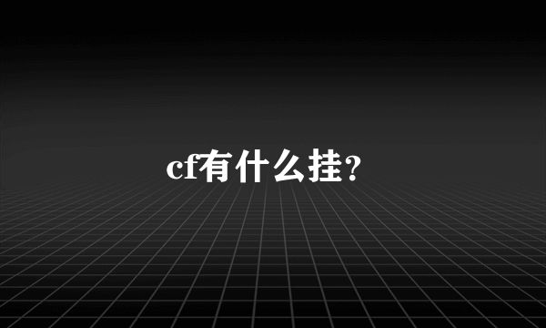 cf有什么挂？