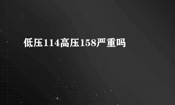 低压114高压158严重吗