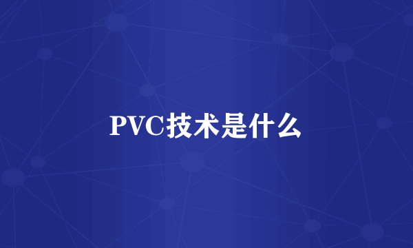 PVC技术是什么